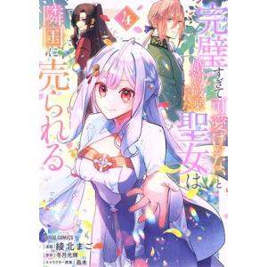 完璧すぎて可愛げがないと婚約破棄された聖女は隣国に売られる(4) ガルドC/綾北まご(著者),冬月光...