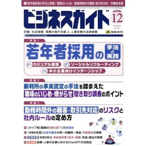 ビジネスガイド(12 December 2023) 月刊誌/日本法令
