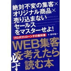 WEB集客を考えたら必ず読む本 プロダクトローンチの教科書/田中祐一(著者)