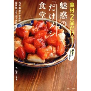 食材2品だけ！魅惑の「だけメシ」食堂 TJ MOOK/ちはる(著者)