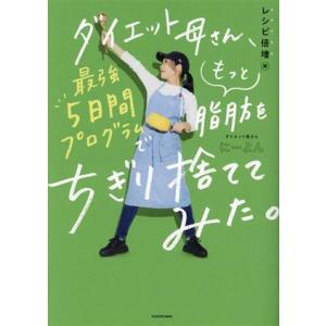 ダイエット母さん、最強5日間プログラムでもっと脂肪をちぎり捨ててみた。 レシピ倍増編/にーよん(著者...