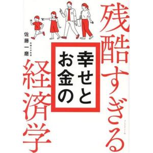 残酷すぎる幸せとお金の経済学/佐藤一磨(著者)