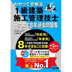 わかって合格る 1級建築施工管理技士 一次検定8年過去問題集(2024年度版) わかって合格る1級建...