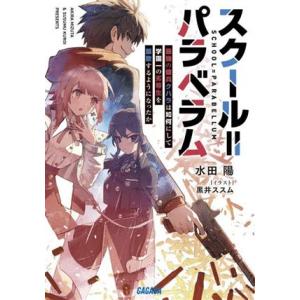 スクール＝パラベラム 最強の傭兵クハラは如何にして学園一の劣等生を謳歌するようになったか ガガガ文庫...