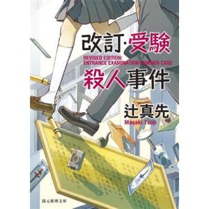 改訂・受験殺人事件 新装版 創元推理文庫/辻真先(著者)