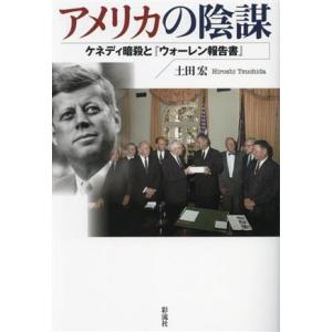 アメリカの陰謀 ケネディ暗殺と『ウォーレン報告書』／土田宏(著者)