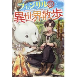 フェンリル(仮)と異世界散歩 異世界転移したら不思議な仲間ができました。万能スキルも使って思う存分ス...