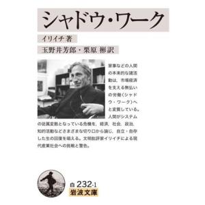 シャドウ・ワーク 岩波文庫白２３２−１／イリイチ(著者),玉野井芳郎(訳者),栗原彬(訳者)