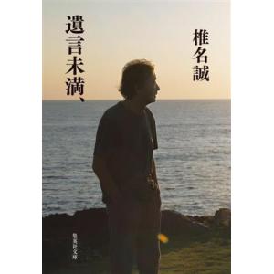 遺言未満、 集英社文庫/椎名誠(著者)