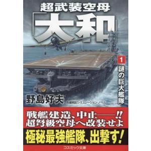 超武装空母「大和」(1) 謎の巨大艦隊 コスミック文庫/野島好夫(著者)