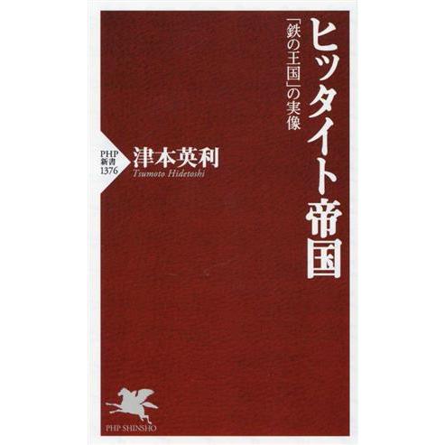 ヒッタイト帝国 「鉄の王国」の実像 ＰＨＰ新書１３７６／津本英利(著者)