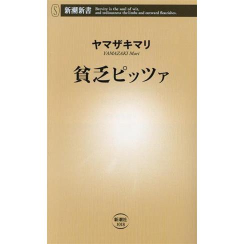 貧乏ピッツァ 新潮新書1018/ヤマザキマリ(著者)