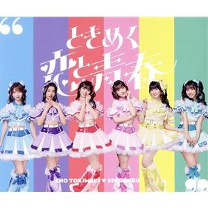 ときめく恋と青春(超宣伝盤/TYPE-D)/超ときめき宣伝部