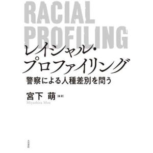 レイシャル・プロファイリング 警察による人種差別を問う／宮下萌(編著)