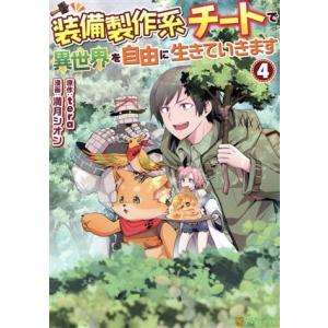装備製作系チートで異世界を自由に生きていきます(4) アルファポリスC/満月シオン(著者),tera...