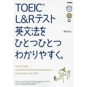 TOEIC L&amp;Rテスト英文法をひとつひとつわかりやすく。/富岡恵(著者)