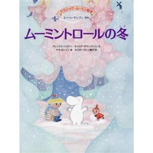 ムーミントロールの冬 クラシック・ムーミン絵本 ＢＯＯＫＳ　ＦＯＲ　ＣＨＩＬＤＲＥＮ／オスターグレン...