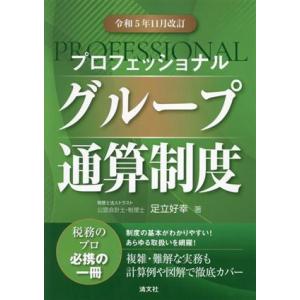 プロフェッショナル グループ通算制度(令和5年11月改訂)/足立好幸(著者)