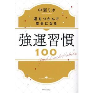 強運習慣100 運をつかんで幸せになる/中園ミホ...の商品画像