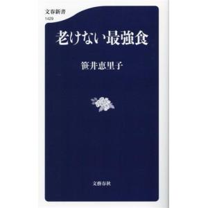 老けない最強食 文春新書１４２９／笹井恵里子(著者)｜ブックオフ1号館 ヤフーショッピング店