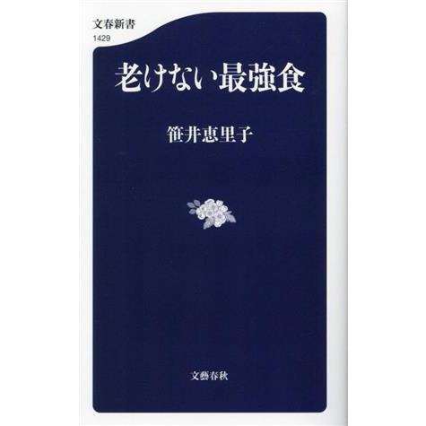 老けない最強食 文春新書１４２９／笹井恵里子(著者)