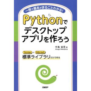 Pythonでデスクトップアプリを作ろう 一冊で基本がまるごとわかる！/中島省吾(著者)