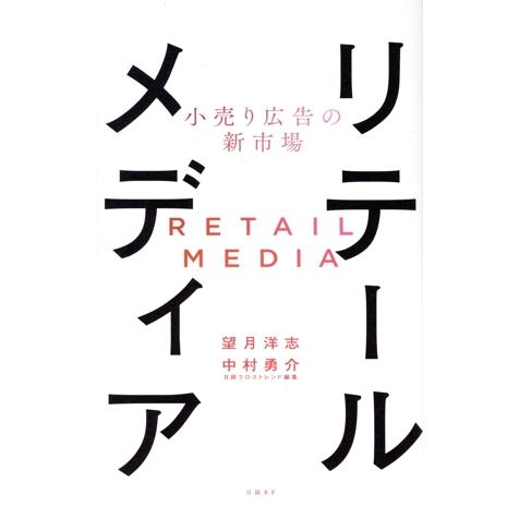 リテールメディア 小売り広告の新市場/望月洋志(著者),中村勇介(著者)