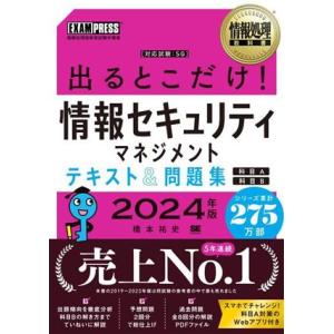 出るとこだけ！情報セキュリティマネジメントテキスト&amp;問題集 科目A 科目B(2024年版) 情報処理
