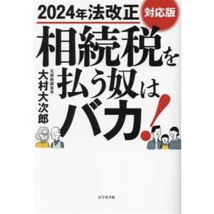 相続税を払う奴はバカ！ 2024年法改正対応版/大村大次郎(著者)