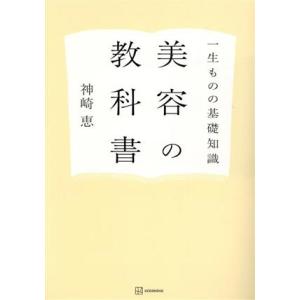 一生ものの基礎知識 美容の教科書/神崎恵(著者)　