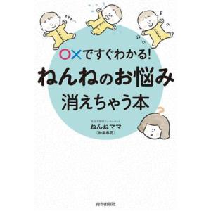 〇Xですぐわかる！ねんねのお悩み、消えちゃう本/ねんねママ(和氣春花)(著者)