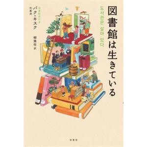 図書館は生きている/パク・キスク(著者),柳美佐(訳者)　