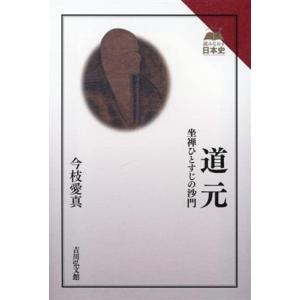 道元 坐禅ひとすじの沙門 読みなおす日本史/今枝愛真(著者)