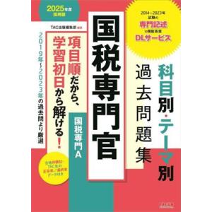 国税専門官 科目別・テーマ別過去問題集 国税専門A(2025年度採用版)/TAC出版編集部(編著)