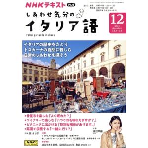 NHKテキストテレビ しあわせ気分のイタリア語(12 2023) 月刊誌/NHK出版