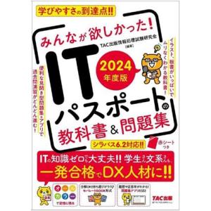 みんなが欲しかった！ITパスポートの教科書&amp;問題集(2024年度版)/TAC出版情報処理試験研究会(...