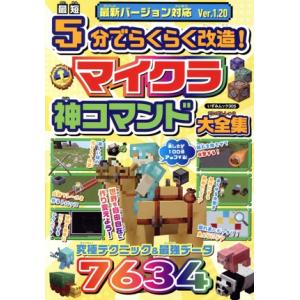 最短5分でらくらく改造！マイクラ神コマンド大全集 いずみムック/一水社(編者)