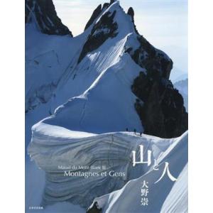 写真集　山と人 Ｍａｓｓｉｆ　ｄｕ　Ｍｏｎｔ‐Ｂｌａｎｃ　III　Ｍｏｎｔａｇｎｅｓ　ｅｔ　Ｇｅｎｓ...