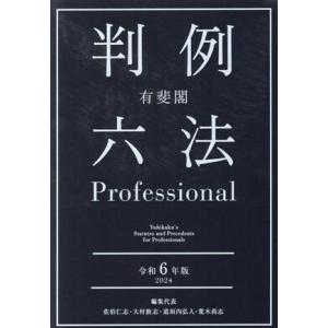 有斐閣 判例六法Professional 2冊セット(令和6年版)/佐伯仁志(編者),大村敦志(編者