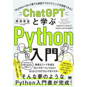 ChatGPTと学ぶPython入門 「Python×AI」で誰でも最速でプログラミングを習得できる...