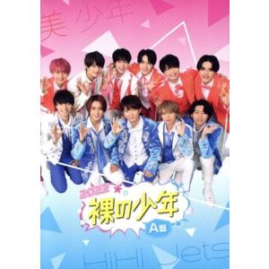 裸の少年 2022 A盤(OFFICIAL SITE限定版)/HiHi Jets/美少年