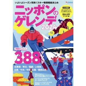 ニッポンのゲレンデ(２０２４) いよいよシーズン到来！スキー場情報総まとめ ブルーガイド・グラフィック／実業之日本社(編者)｜bookoffonline