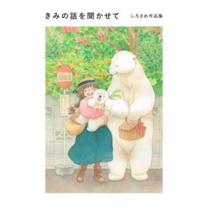 きみの話を聞かせて しろさめ作品集/しろさめ(著者)　