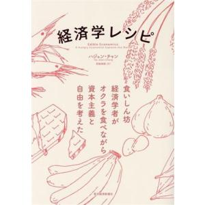 経済学レシピ 食いしん坊経済学者がオクラを食べながら資本主義と自由を考えた／ハジュン・チャン(著者)...