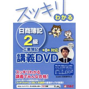 スッキリわかる日商簿記２級工業簿記　第８版　講義ＤＶＤ／（趣味・教養）