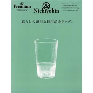 暮らしの道具と日用品カタログ。 MAGAZINE HOUSE MOOK &amp; Premium特別編集/...