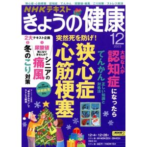 NHKテキスト きょうの健康(12 2023) 月刊誌/NHK出版