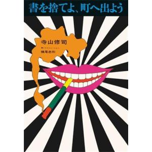 書を捨てよ、町へ出よう/寺山修司(著者),横尾忠則(イラスト)