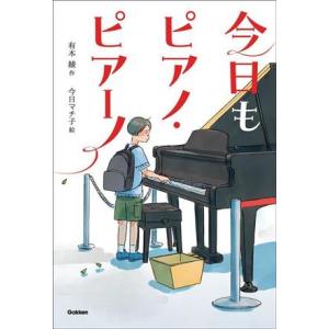 今日もピアノ・ピアーノ ティーンズ文学館/有本綾(著者),今日マチ子(絵)