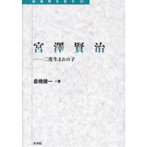 宮澤賢治 二度生まれの子 転換期を読む３２／倉橋健一(著者)